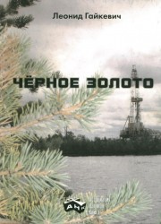 2003 - Черное золото - Леонид Гайкевич