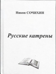 Сочихин - Русские катрены 2005г 